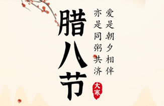 今日！臘八節(jié)遇上大寒節(jié)氣！